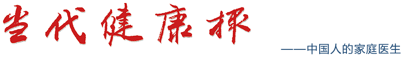 当代健康报