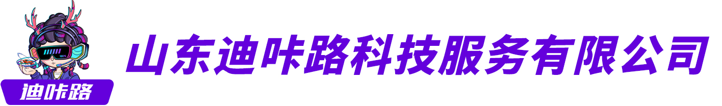 山东迪咔路科技服务有限公司-