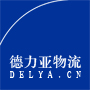 德力亚物流(delya.cn)|信守承诺 实干迅速