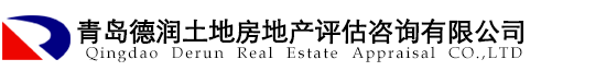 青岛德润土地房地产评估咨询有限公司