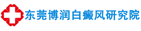 东莞博润中医医院_东莞博润白癜风院_东莞治疗白癜风医院_东莞白癜风专科哪里好