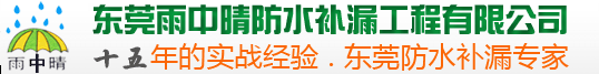 东莞长安防水补漏_房屋补漏_屋顶补漏找雨中晴专业防水补漏公司 - 雨中晴防水补漏