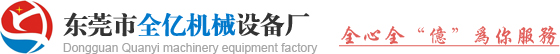 东莞市厚街全亿机械设备厂-过胶机,喷胶机,上胶机,喷胶机,涂布机,鞋机,鞋机设备,制衣设备,热熔胶机