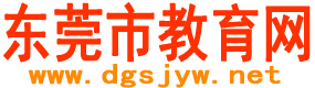 东莞市教育网