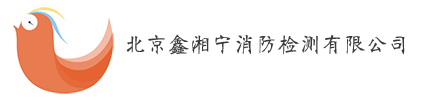 消防检测|消电检|消防维保|电气检测|北京鑫湘宁消防检测有限公司