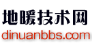 地暖论坛|地暖技术|地暖BBS网 -  Powered by Discuz!