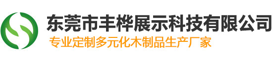 木质包装盒厂家-雪茄盒-雪茄保湿盒-木制品生产厂家-木质展示架-实木包装盒-木盒定制-东莞市丰桦展示科技有限公司
