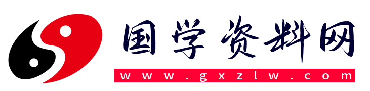 国学资料网：国学资源资料随时更新(认准网址：www.gxzlw.com) - A国学五术网、A国学资料库、A玄学宝库网 | A国学精品资料库、五术网、五术资料库、玄学资料网，道家资料，道门资料，道教资料，易学资料，玄学资料，海量珍贵国学精品函授面授法本教程资料不断添加中，敬请关注！！