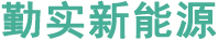 勤实新能源科技（大连）有限公司