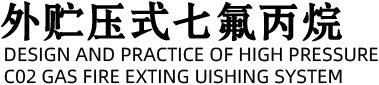 外贮压式七氟丙烷灭火系统|外储压七氟丙烷灭火系统|七氟丙烷灭火剂-广州气宇消防设备有限公司