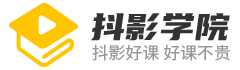 抖影学院_自媒体课堂_影视编辑_流量变现