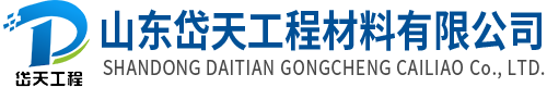 岱天工程材料-山东岱天工程材料有限公司【公司网站】