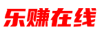 乐赚在线 - 首页