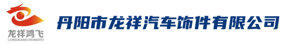 丹阳市龙祥汽车饰件有限公司