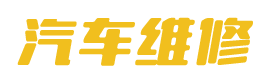 (PC+WAP)汽车美容维修贴膜工厂网站pbootcms模板 4S汽车维修店网站源码下载