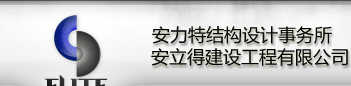 上海安立得建设工程有限公司 & 上海安力特结构设计事务所