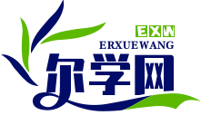 尔学网_分享学习参考资料知识！