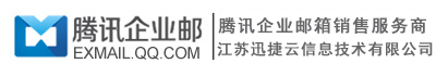 腾讯企业邮箱-买3年送3年-销售热线:400-777-8957