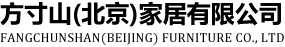 方寸山（北京）家居有限公司