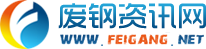废钢网 废钢价格 废钢行情 今日废钢价格 废铁价格 卖废钢 废钢资讯网-2024年10月废钢走势