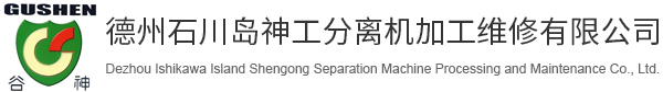 德州石川岛神工分离机加工维修有限公司