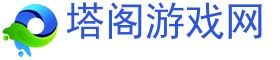 手机游戏,ios手游,安卓手游,手游下载-塔阁游戏网