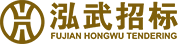 福建泓武招标有限公司