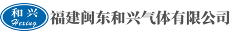 福建闽东和兴气体有限公司