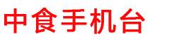 中国食品报手机台-中食手机台官网