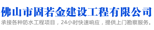 佛山防水补漏堵漏工程施工-佛山诚信防水公司-佛山固若金建设工程