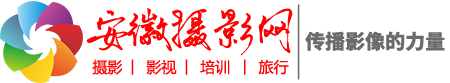 安徽摄影网 -  摄影‖影视‖旅行‖教育‖器材