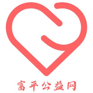 富平公益网 – 为人民服务