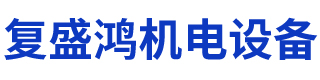 深圳市复盛鸿机电设备有限公司