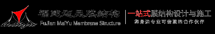 福建迈昱膜结构技术有限公司专业从事膜结构,索膜结构,空间膜结构,张拉膜,景观膜结构,屋顶膜结构,看台膜结构,停车棚膜结构,车棚膜结构,停车棚,车棚,遮阳棚,钢结构顶棚,膜结构的设计、技术咨询、加工制作、安装一体化的专业公司,公司独立参与设计,施工的张拉膜结构工程千余项,拥有丰富的设计、施工经验；公司秉承客户至上,质量第一,诚心经营的经营理念,致力于建造精品张拉膜结构工程,真诚期待与您的合作!