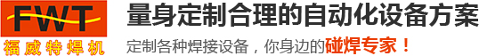 中频点焊机-碰焊机-储能焊机-电阻焊机-深圳福威特