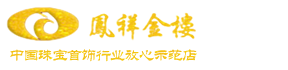 余姚老凤祥银楼-凤祥金楼-余姚市凤祥金楼有限公司