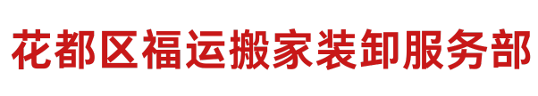 花都搬家公司-居民搬家-公司搬迁-工厂搬迁-花都区福运搬家服务部