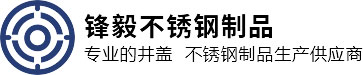 重庆井盖_不锈钢隐形井盖厂家-重庆锋毅不锈钢制品厂