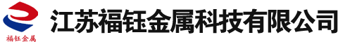 江苏福钰金属科技有限公司-家具管,矩形焊管,矩形无缝,精密无缝钢管