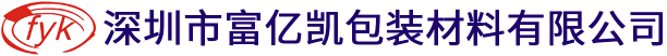 深圳市富亿凯包装材料有限公司