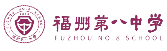 福建省福州第八中学