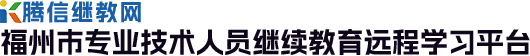 腾信继教网
