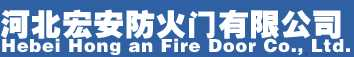 钢质防火门_防火门厂_防火门生产厂家_河北宏安防火门有限公司
