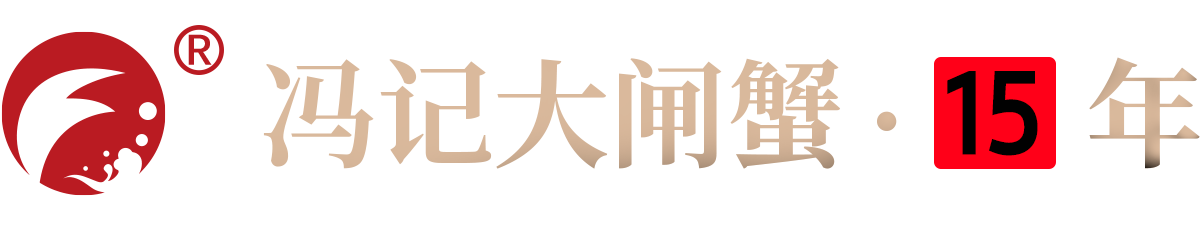 冯记大闸蟹