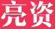 工程亮资_垫资_验资_企业摆账_办理亮资小票_资金证明