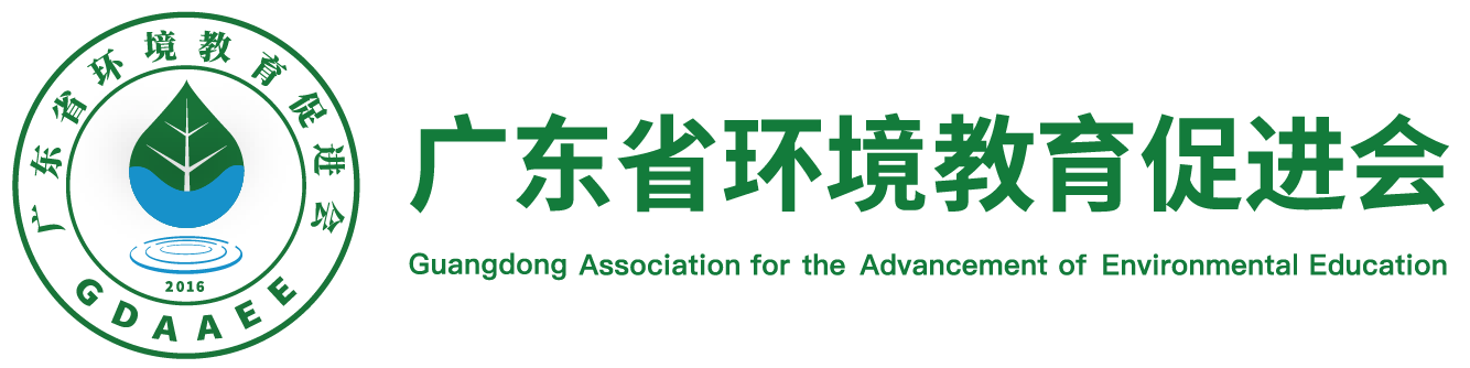 广东省环境教育促进会-环境|教育