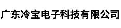 广东冷宝电子科技有限公司
