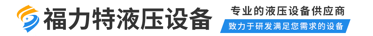 惠州液压设备-福力特液压设备（惠州）有限公司