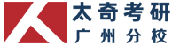 广州MBA培训_广州太奇专业的MBA管理类联考辅导机构_太奇考研广州分校