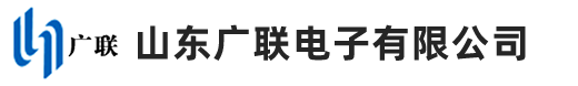 山东广联电子有限公司